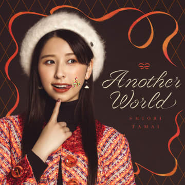 ももクロ 玉井詩織、ソロプロジェクト2月曲「Another World」配信スタート！ リスニングシェアキャンペーン決定