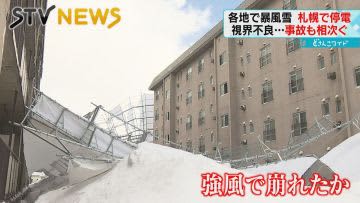 【影響広がる】足場が崩れ停電も…北海道内は日本海側や太平洋側で暴風雪