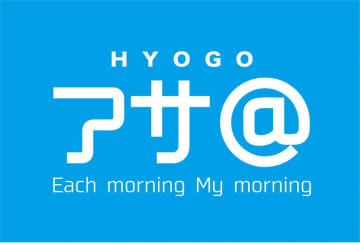 兵庫県が、朝の時間帯に着目した「HYOGOアサ＠プロジェクト」を開始！