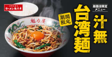 「魁力屋」路面店で「汁無台湾麺」を期間限定販売