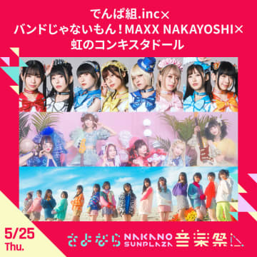 でんぱ組、バンもん！、虹コン、＜さよなら中野サンプラザ音楽祭＞出演決定！【コメントあり】