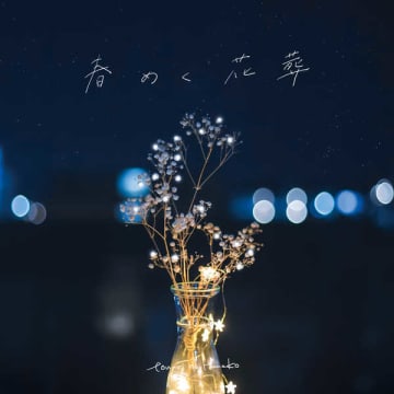 EP『春めく花葬』