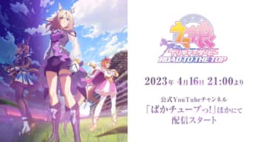 『ウマ娘』新アニメ「ROAD TO THE TOP」配信は4月16日21時！ナリタトップロード、テイエムオペラオー、アドマイヤベガが頂点を目指す