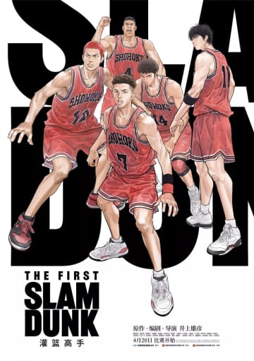 日本やアジア各国で大ヒットを記録しているアニメーション映画「THE FIRST SLAM DUNK（スラムダンク）」が今年4月20日に中国でも公開されることが決まった。