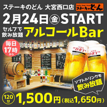 ステーキのどん大宮西口店にて税別1500円で2時間飲み放題プランが販売開始