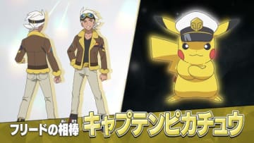 新シリーズ テレビアニメ『ポケットモンスター』フリード＆キャプテンピカチュウ（C）Nintendo･Creatures･GAME FREAK･TV Tokyo･ShoPro･JR Kikaku （C）Pokémon