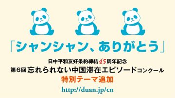 第6回「忘れられない中国滞在エピソード」作文コンクールに「シャンシャン、ありがとう」など追加テーマが発表されました。