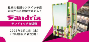 JR札幌駅に設置されるサンドイッチ自動販売機のイメージ