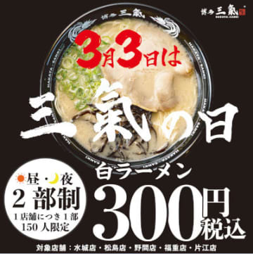 3月3日は数量限定で「白ラーメン」が税込300円に