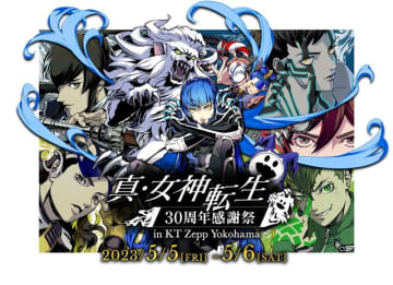 『真・女神転生』30周年を記念したリアルイベントが5月、横浜で開催！メガテンの世界にたっぷり浸れる2日間