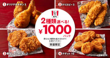 3月8日から発売の「2種類選べる！1000円パック」