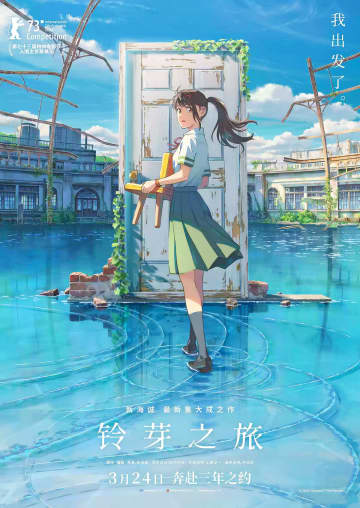 日本のアニメーション映画「すずめの戸締まり」について、香港ニュースポータルの香港01に2日、「10の見どころ」を列記した記事が掲載された。