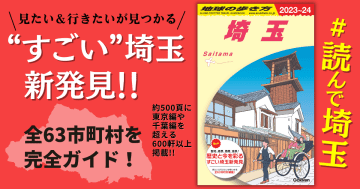 圧倒的な情報量で深掘りした、埼玉県の旅事典！「地球の歩き方 埼玉」