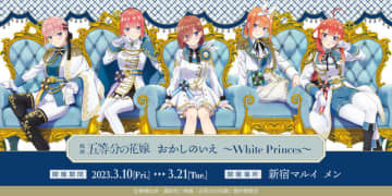 POP UP SHOP「映画『五等分の花嫁』おかしのいえ～White Princes～ in 新宿マルイ メン」が期間限定オープン（C）春場ねぎ・講談社／映画「五等分の花嫁」製作委員会