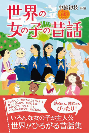 「世界の女の子の昔話」（偕成社、1540円）