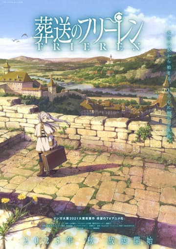 ©山田鐘人・アベツカサ／小学館／「葬送のフリーレン」製作委員会