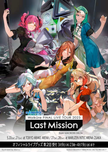 『SANKYO presents ワルキューレ FINAL LIVE TOUR 2023 ～Last Mission～』ライブビジュアル第2弾（C）2022 BIGWEST/MACROSS DELTA PROJECT（C）2023 BIGWEST/MACROSS DELTA PROJECT