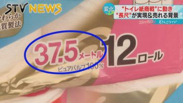 【長尺ロールが人気】進化するトイレットペーパー　５倍巻きも登場　長持ちで便利