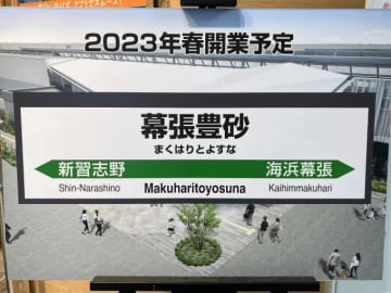 まもなく開業を迎える「幕張豊砂駅」イメージ