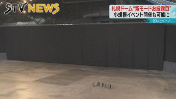 【７０試合分の穴埋めに】規模縮小の会場「新モード」公開　ファイターズ移転の札幌ドーム