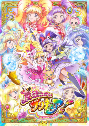 『魔法つかいプリキュア！』放送当時のポスタービジュアル