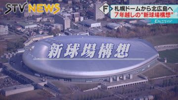 【新球場構想から７年】ファイターズ移転の軌跡　球団なき札幌ドーム　「新モード」に活路