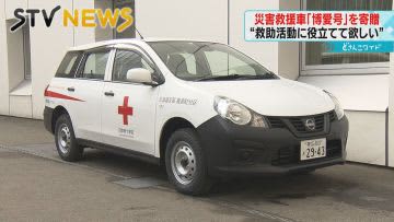 【災害救援車を寄贈】日本赤十字社・北海道支部に「災害救助活動に役立ててほしい」