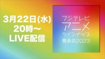 「フジテレビアニメラインナップ発表会2023」ロゴ