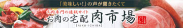 JAタウン「お肉の宅配肉市場」