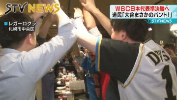 まさかのバントにビックリ！興奮冷めやらず　ＷＢＣ準々決勝　日本勝利に道民歓喜