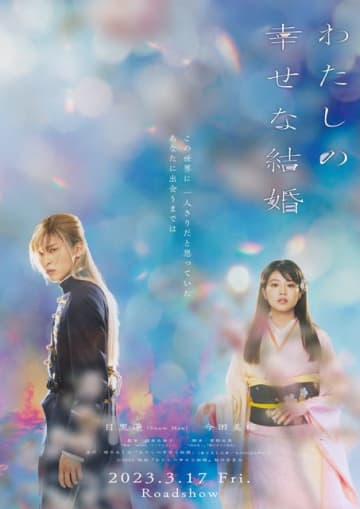 映画『わたしの幸せな結婚』（C）2023 映画『わたしの幸せな結婚』製作委員会