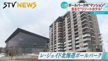 まるでリゾートホテル　ボールパーク内のマンション公開　最高１億５千万円すでに完売