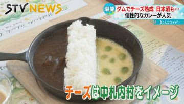 トンネルでチーズ熟成　水の代わりに日本酒を　個性派カレーが続々と登場