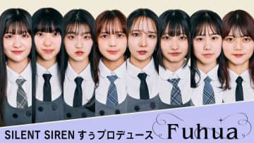 SILENT SIREN すぅプロデュース・新アイドルグループ名、Fuhua（フーファ）に決定！ メンバー8人解禁