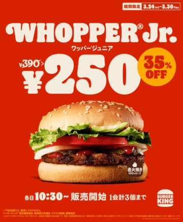 バーガーキング「ワッパー ジュニア」250円キャンペーン開催！