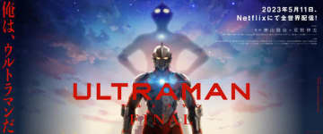 『ULTRAMAN』FINALシーズン メインビジュアル（C）円谷プロ（C）Eiichi Shimizu,Tomohiro Shimoguchi（C）ULTRAMAN 製作委員会 3