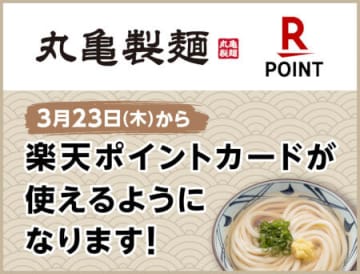 全国の「丸亀製麺」店舗にて「楽天ポイントカード」が利用可能に