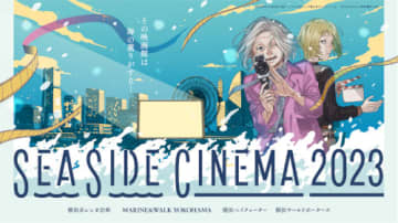 「SEASIDE CINEMA 2023」のメインビジュアル