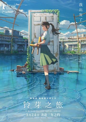 新海誠監督のアニメ映画「すずめの戸締まり」が24日から中国で公開されている。