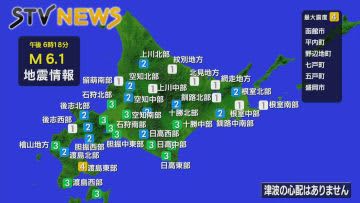 【速報】渡島東部で震度4の地震　石狩や胆振、日高などで震度3　津波の被害の心配なし