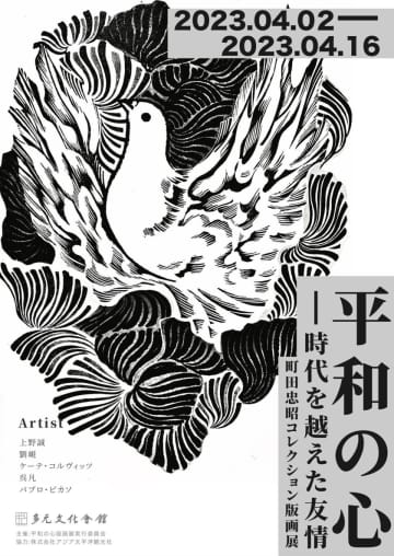 日中平和友好条約締結45周年を記念し、4月2～16日に東京・赤坂の多元文化会館で「平和の心：時空を越えた友情」町田忠昭コレクション版画展が開催される。