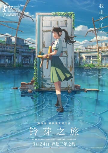 今月24日に中国で公開された新海誠監督のアニメーション映画「すずめの戸締まり」が絶好調のスタートを切った。