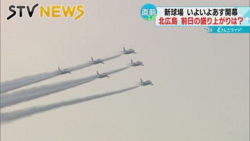 ブルーインパルスがテスト飛行　あす新球場で開幕戦！地元は早くも盛り上がり