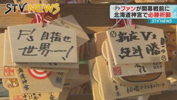 さあ日本一へ！ファイターズファンが北海道神宮で必勝祈願　きょう新球場で開幕戦