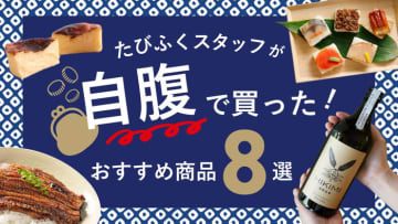 たびふくスタッフが自腹で買ったおすすめ商品８選