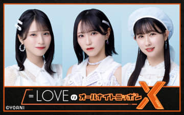 ＝LOVE、4/6に『＝LOVEのオールナイトニッポンX（クロス）』放送決定！ 【コメントあり】