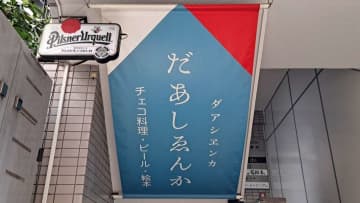 だあしゑんか(2023年3月24日、Jタウンネット撮影＝以下同)