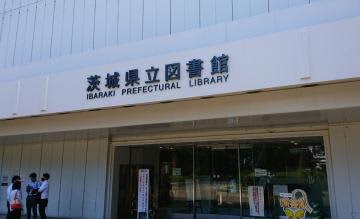 茨城県立図書館=水戸市三の丸1丁目