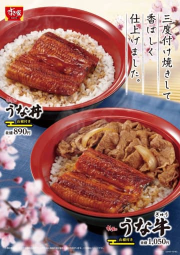 「うな丼」（並盛 890円／大盛 930円／特盛 1470円）、「うな牛」（並盛 1050円／大盛 1090円／特盛 1630円）　※価格は税込み