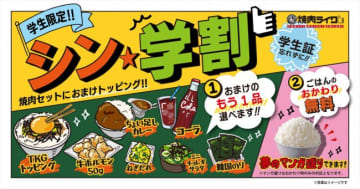 焼肉ライク「シン・学割」を全店で開始！